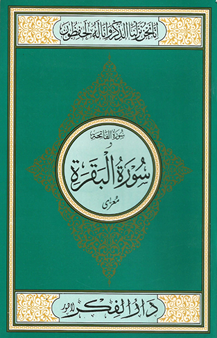 Surah Baqrah (Medium)
